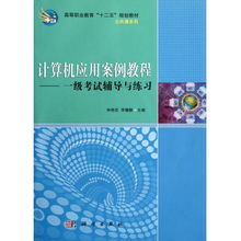 計算機應(yīng)用案例教程 一級考試輔導(dǎo)與練習(xí)