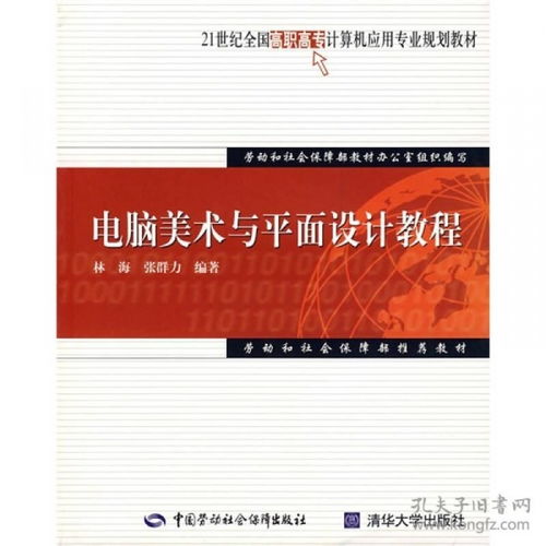21世紀(jì)全國高職高專計算機應(yīng)用專業(yè)規(guī)劃教材 電腦美術(shù)與平面設(shè)計教程
