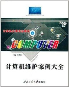 計算機應(yīng)用專業(yè)教材《計算機維護(hù)案例大全》 軟件開發(fā)視角下的系統(tǒng)維護(hù)實戰(zhàn)解析