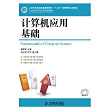 《21世紀高等學校計算機規劃教材·高校系列 計算機應用基礎》解析
