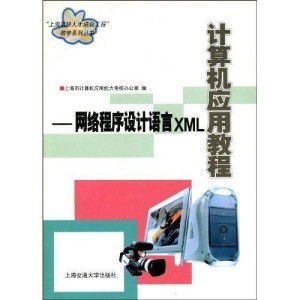 XML 軟件開發中的網絡程序設計語言